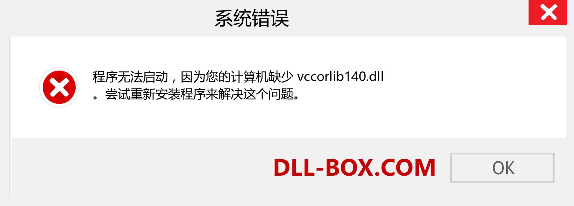 vccorlib140.dll 文件丢失？。 适用于 Windows 7、8、10 的下载 - 修复 Windows、照片、图像上的 vccorlib140 dll 丢失错误